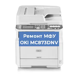 Ремонт МФУ OKI MC873DNV в Красноярске